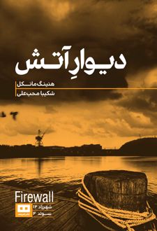 دیوار آتش