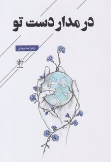 کتاب در مدار دست تو