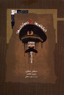 دیکتاتورها و دموکرات‌ها