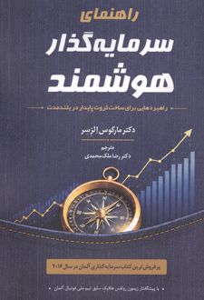 کتاب راهنمای سرمایه گذار هوشمند