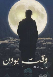 وقت بودن