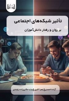 تأثیر شبکه‌های اجتماعی بر روان و رفتار دانش‌آموزان
