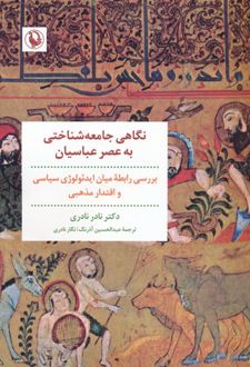 نگاهی جامعه شناختی به عصر عباسیان