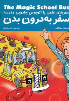 کتاب سفر به درون بدن