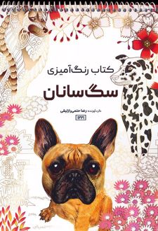کتاب رنگ آمیزی سگ سانان