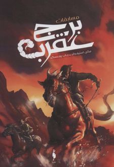 مسابقات برج عقرب