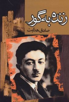 کتاب زنده بگور
