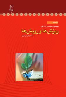 ریزش‌ها و رویش‌ها