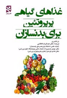 کتاب غذاهای گیاهی پر پروتئین برای بدنسازان