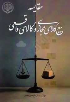 مقایسه بیع کالای مجازی و کالای واقعی