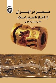 مهر در ایران از آغاز تا صدر اسلام