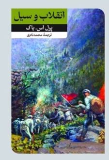 کتاب انقلاب و سیل