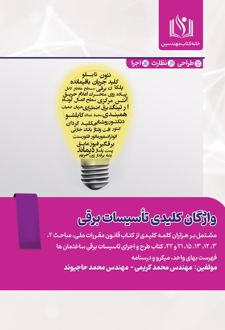 واژگان کلیدی تاسیسات برقی