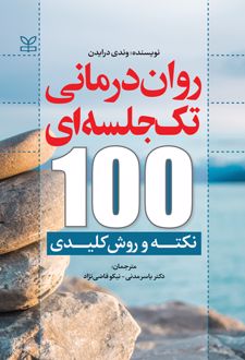 روان درمانی تک جلسه ای