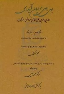 بوی جوی مولیان آید همی