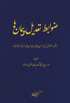 ضوابط تعدیل پیمان‌ها
