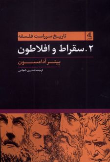 تاریخ سرراست فلسفه (2)