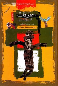 اعترافات