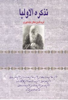 تذکره الاولیا