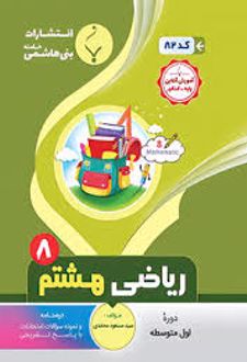 ریاضی هشتم