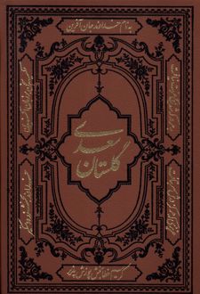 گلستان سعدی (وزیری، چرم)