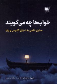 خواب ها چه می گویند