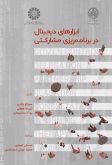 ابزارهای دیجیتال در برنامه ریزی مشارکتی