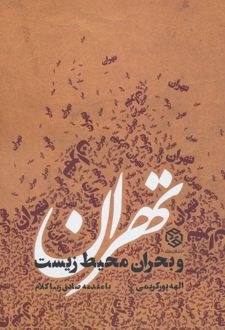 تهران و بحران محیط زیست