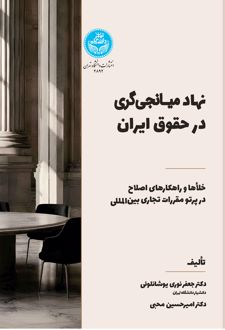 نهاد میانجی‌گری در حقوق ایران