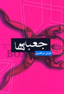 جعبه ها