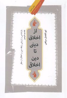 از اخلاق دینی تا دین اخلاقی