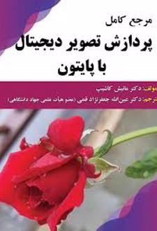 مرجع کامل پردازش تصویر دیجیتال با پایتون