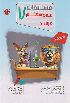 مسابقات علوم هفتم مرشد
