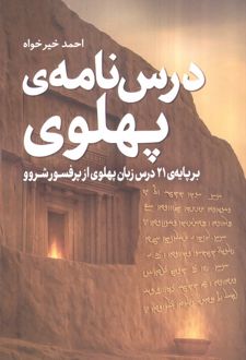 درس‌نامه پهلوی