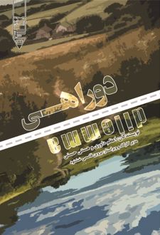 دو راهی