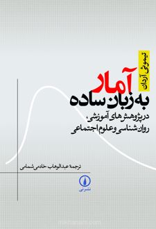 کتاب آمار به زبان ساده