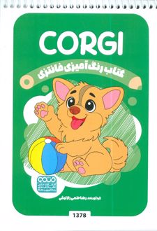 کتاب رنگ آمیزی فانتزی (طرح CORGI،کد 1378)