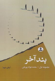 بند آخر