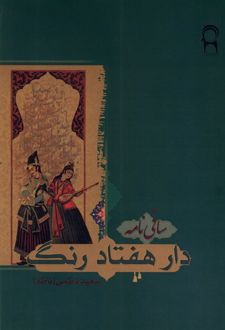 دار هفتاد رنگ