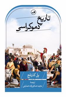 تاریخ دموکراسی