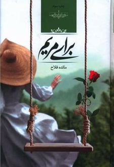 برای مریم