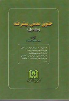 حقوق مدنی پیشرفته 1