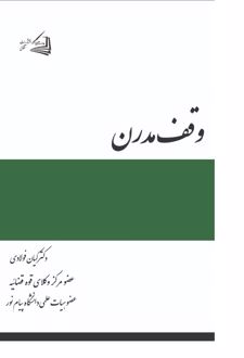 وقف مدرن