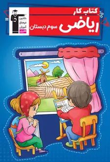 کتاب کار ریاضی سوم دبستان