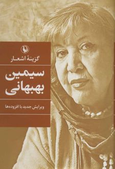 سیمین بهبهانی