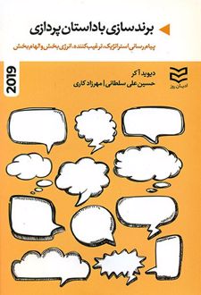 برندسازی با داستان پردازی