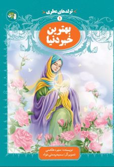 کتاب بهترین خبر دنیا