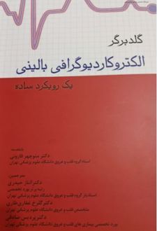 الکتروکاردیوگرافی بالینی