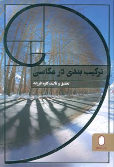 ترکیب بندی در عکاسی (شومیز)