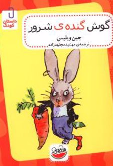 گوش گنده شرور